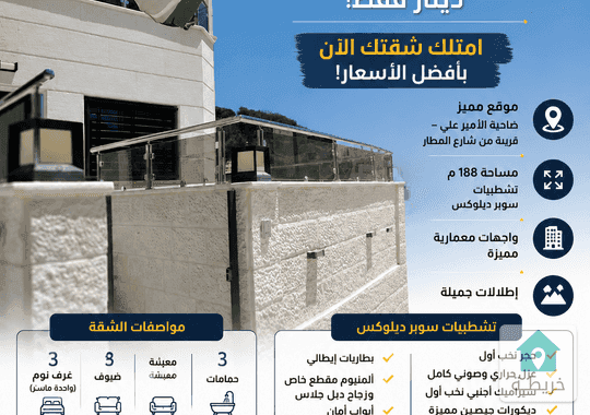 شقة ارضيه 188م مع ترس 90م في ضاحية الامير علي 
