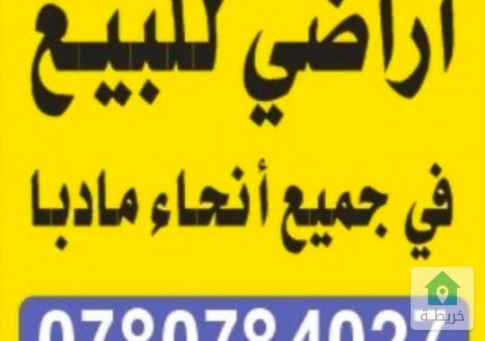 اراضي للبيع في مادبا المامونيه حنينا التيم الفيحاء الحي الشرقي ماعين تجاري سكني زراعي 0780784027