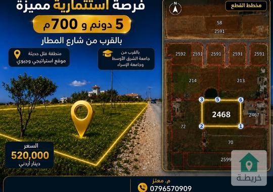 بشكل ممتاز:🔥 فرصة استثمارية نادرة | أرض 5 دونم و700م | قرب شارع المطار وجامعتي الشرق الأوسط والإسر