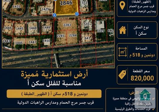 🔥 أرض سكن أ مميزة | 2 دونم و518م | قرب جسر مرج الحمام ومدارس الراهبات الدولية | 820,000 دينار