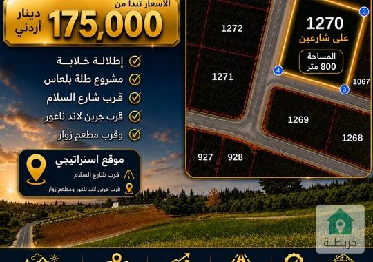 🔥 قطعة 1270 على شارعين | 800م | مشروع طلة بلعاس | تبدأ الأسعار من 175,000 دينار