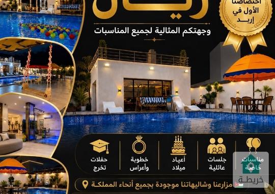 شاليهات الريان للتأجير اليومي والاسبوع والشهري بجميع انحاء المملكه 
