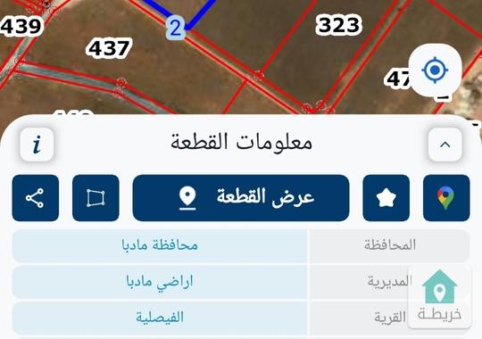 أرض مساحة 6 دونم و 125م للبيع في مادبا قرية الفيصلية حوض القويجية