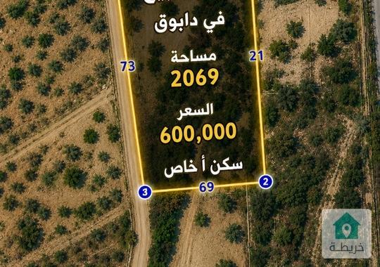 ارض فاخرة للبيع في دابوق بسعر مغري 