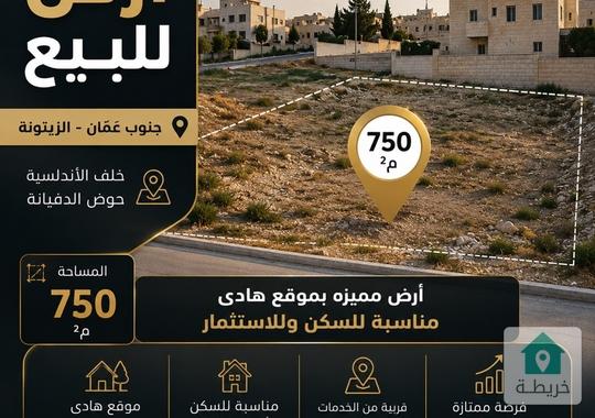 📍 قطعة أرض للبيع – جنوب عمان / الزيتونة / خلف الأندلسية / حوض الدفيانة🏡 