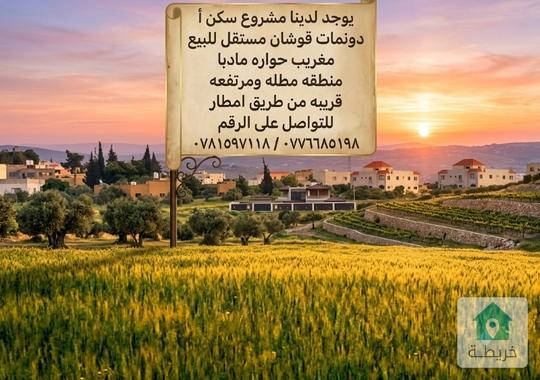 يوجد لدينا مشروع سكن أ دونمات قوشان مستقل للبيع مغريب حواره  مادبا منطقه مطله ومرتفعه قريبه من طريق 