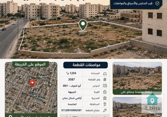 فرصة استثمارية نادرة في الجبيهة – قرب شارع الأردن 🚨إذا كنت تبحث عن قطعة أرض في موقع قوي يجمع بين ا