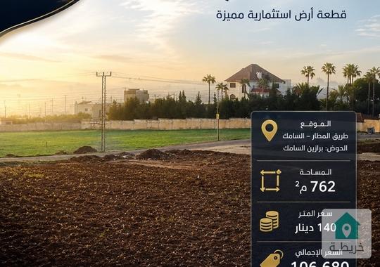 قطعة أرض للبيع في طريق المطار ( خلف جامعة الزيتونة ) السامك ، برازين السامك