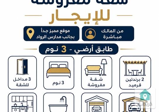 شقة مفروشة للإيجار قرب مدارس الرواد الجبيهة