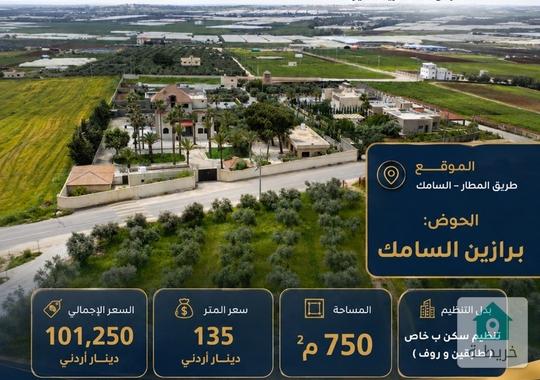 قطعة أرض للبيع في طريق المطار خلف جامعة الزيتونة ، السامك ، حوض برازين السامك 