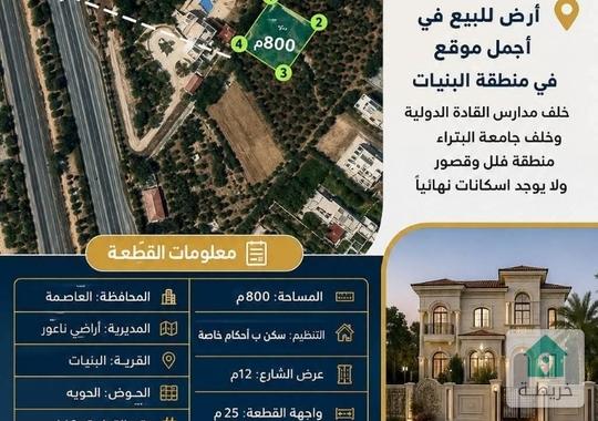 اجمل قطعة في منطقة البنيات  خلف مدارس القادة الدولية وخلف جامعة البتراء وتبعد 400م عن شارع المطار 