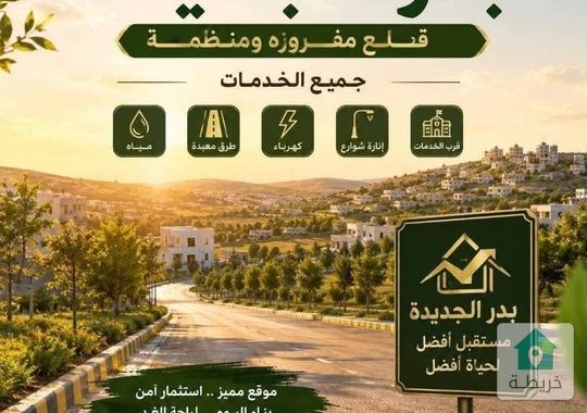 منزل للبيع في منطقه بدر الجديده حوض ام النعير 