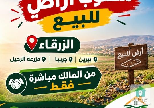 ارض للبيع في الزرقاء طريق بيرين