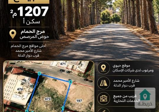 قطعة ارض للبيع مرج الحمام مساحة 1207 متر سكن أ شارع الأمير محمد اجمل مواقع مرج الحمام حوض المرصص 