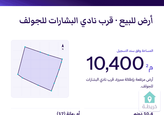 أرض للبيع  قرب نادي البشارات للجولف مرتفعة بإطلالة مميزة