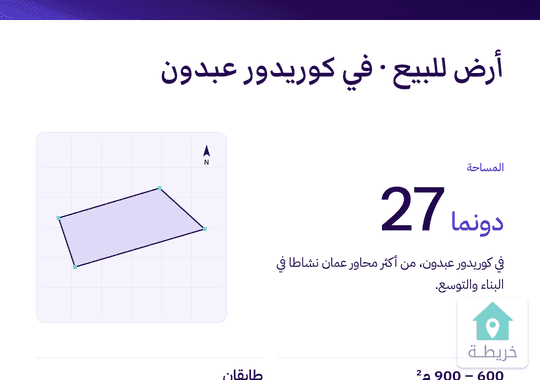 أرض 27 دونم في كوريدور عبدون 