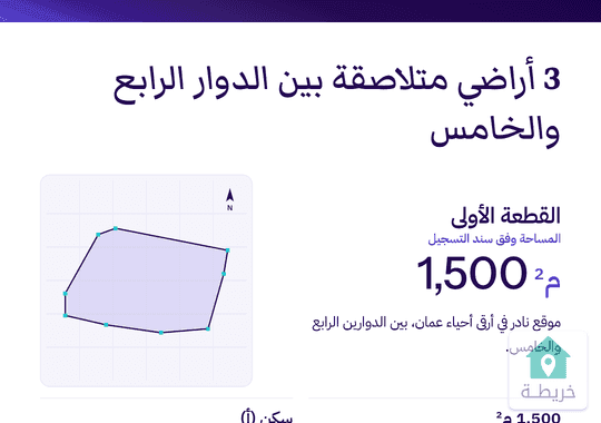 قطع أراضي متلاصقة عدد 3 للبيع في عمان  بين الدوار الرابع والخامس