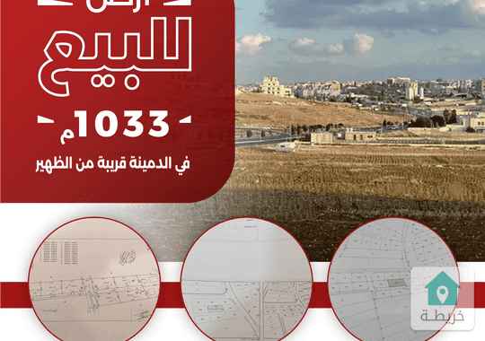أرض للبيع في ارقى مناطق العاصمة عمان  الدمينا للسكن او للاستثمار من المالك مباشرة