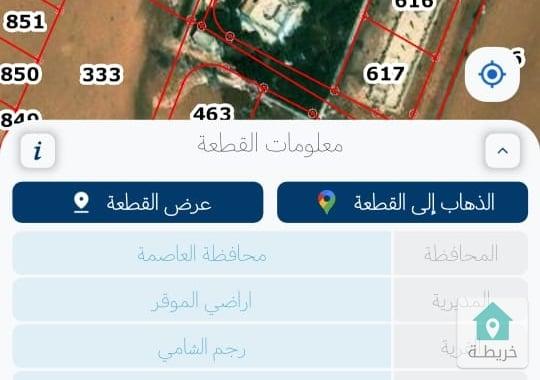 قطعة أرض مساحة 752م للبيع في الرجم الشامي 
