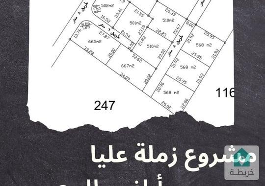 قطع أراضي للبيع، مشروع زملة عليا مشروع جديد بالقرب من جمرك عمان الجديد ومشروع الطاقه المستدامة 